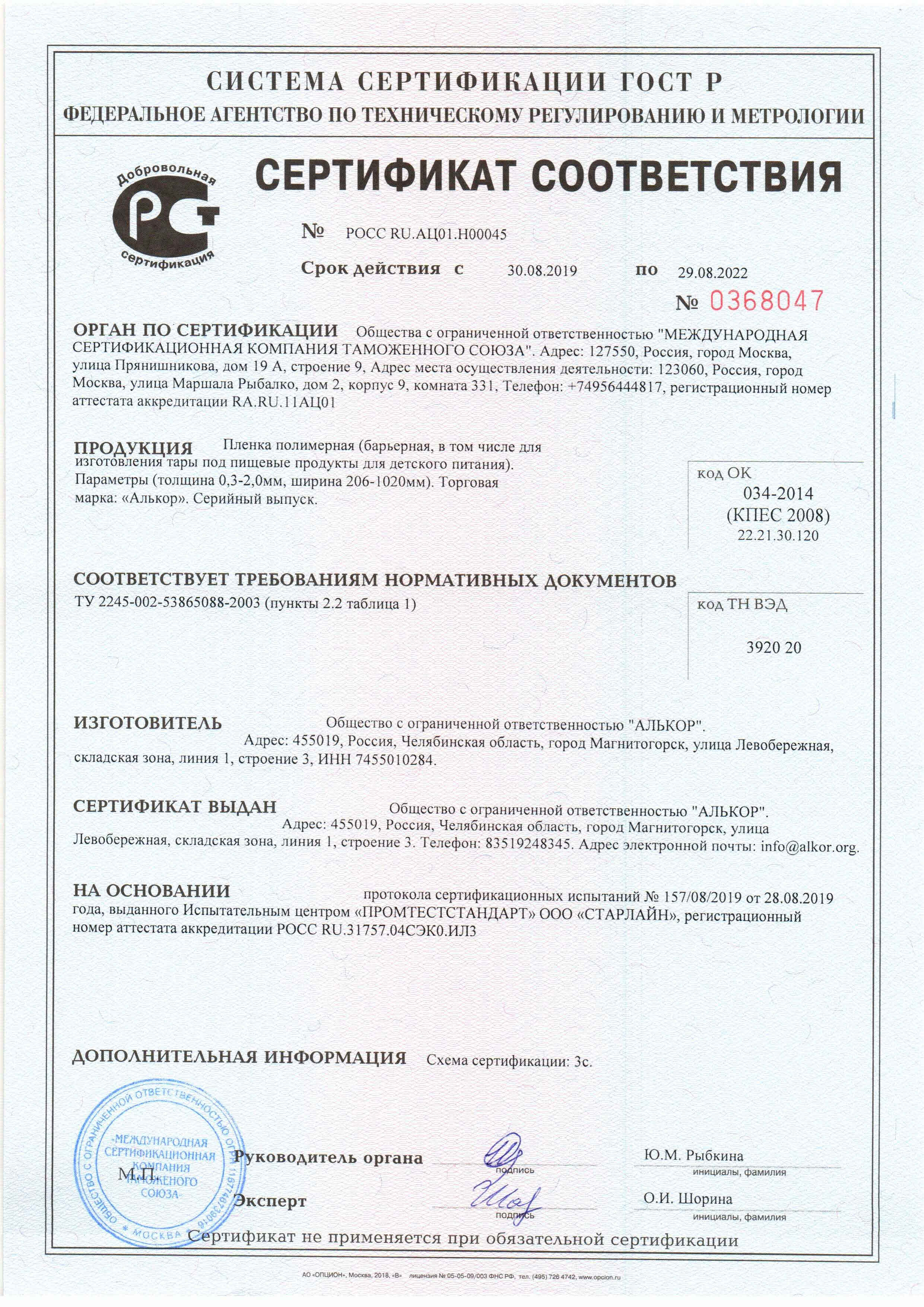 Сертификат соответствия на пленку полимерную Алькор